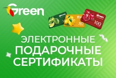 Электронные подарочные сертификаты в GREEN